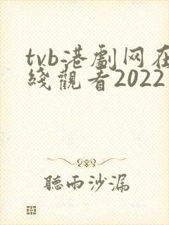 tvb港剧网在线观看2022