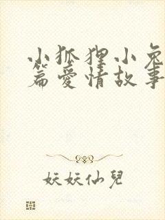 小狐狸小兔子短篇爱情故事