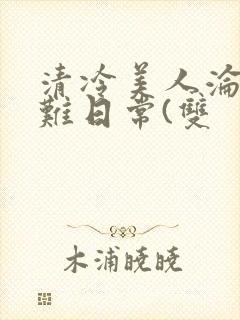 清冷美人沦落受难日常(双