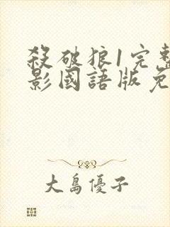 杀破狼1完整电影国语版免费观看