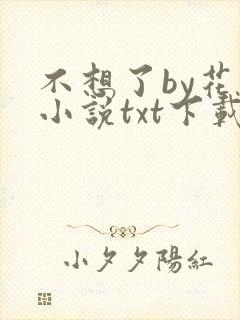 不想了by花卷小说txt下载