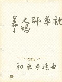 美人师尊被玩坏了吗