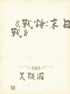 《战锤:末日之战》封面