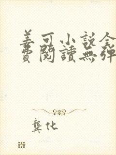 姜可小说全文免费阅读无弹窗笔趣无广告