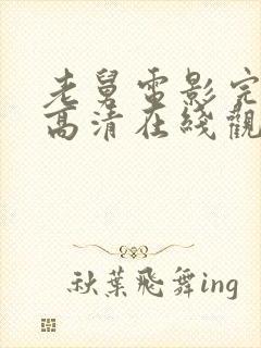 老舅电影完整版高清在线观看免费