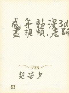 成年动漫3d无尽视频,老师