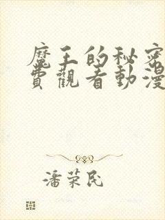 魔王的秘密屋免费观看动漫封面