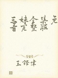 三妹全集免费观看完整版