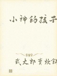 小神的孩子们