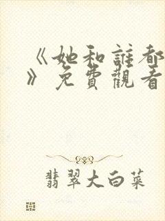 《她和谁都能爱》免费观看全集