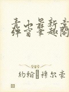 青山最新章节无弹窗笔趣阁