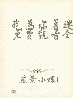 我为你着迷泰剧免费观看全集