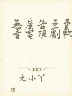 无广告免费高清看电视剧软件