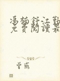 冯楠舒江勤全文免费阅读最新章节列