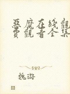 恶魔在线观看免费观看全集高清封面