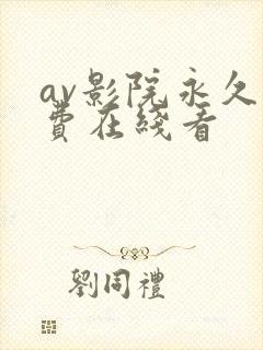 av影院永久免费在线看封面