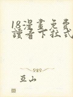 18漫画免费阅读看下拉式