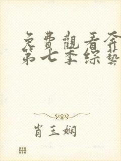 免费观看奔跑吧第七季综艺完整版封面