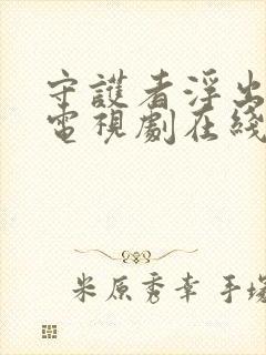 守护者浮出水面电视剧在线观看