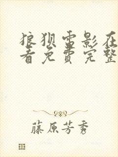 狼狈电影在线观看免费完整版高清