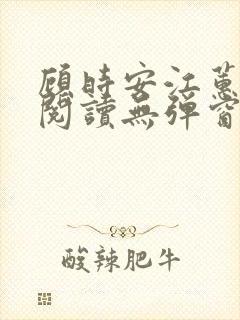 顾时安江蕙全文阅读无弹窗笔趣阁