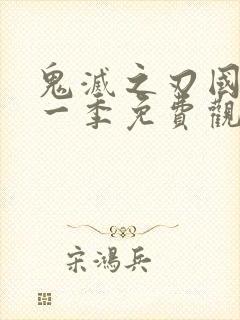 鬼灭之刃国语第一季免费观看