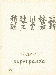 赵廷川林淼月小说免费最新章节更新