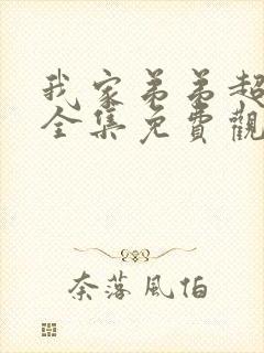 我家弟弟超棒的全集免费观看动漫第二季