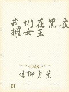 我们在黑夜中相拥女主
