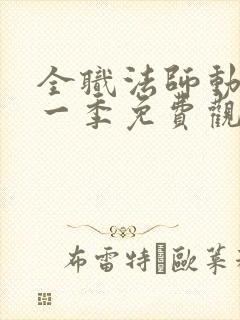 全职法师动漫第一季免费观看