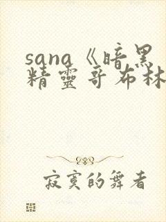 sana《暗黑精灵哥布林》动漫