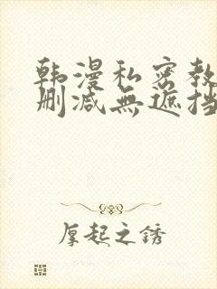 韩漫私密教学无删减无遮挡