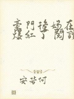 豪门后妈在娃综爆红了 阅读