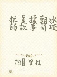 抗美援朝冰雕连的故事简述封面