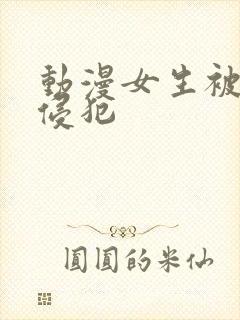 动漫女生被触手侵犯