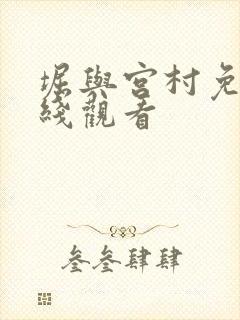 堀与宫村免费在线观看封面