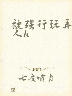 被强行玩弄的美人h