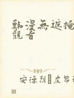 韩漫无遮掩在线观看