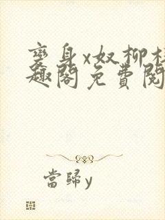 变身x奴柳梓笔趣阁免费阅读全文