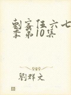 刺客伍六七第五季第10集