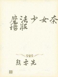 魔法少女奈叶剧场版