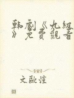 韩剧《九级猎罪》免费观看封面