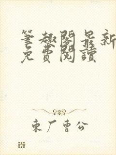 笔趣阁最新章节免费阅读封面