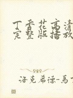 丁香花高清在线完整版播放