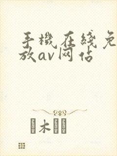 手机在线免费播放av网站封面