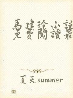 马建玲小说全文免费阅读最新章节