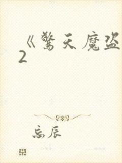 《惊天魔盗团》2