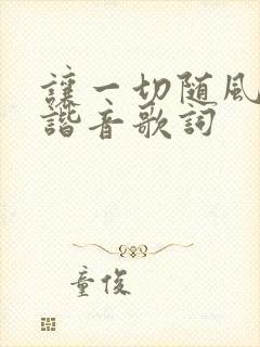 让一切随风日语谐音歌词封面