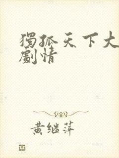 独孤天下大结局剧情封面