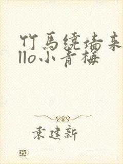 竹马绕墙来hello小青梅